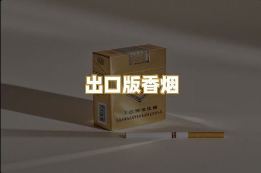 出口版香烟