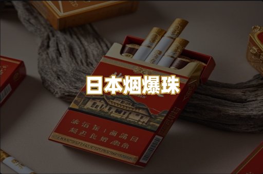 日本烟爆珠